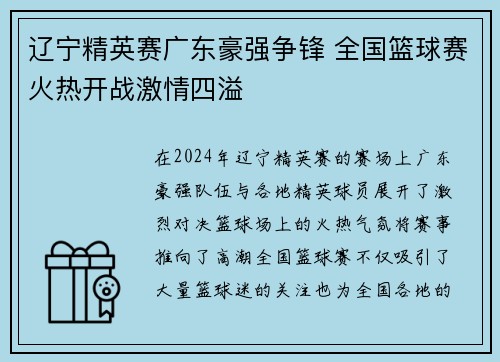 辽宁精英赛广东豪强争锋 全国篮球赛火热开战激情四溢