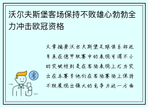 沃尔夫斯堡客场保持不败雄心勃勃全力冲击欧冠资格