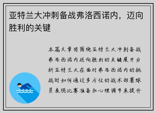 亚特兰大冲刺备战弗洛西诺内，迈向胜利的关键