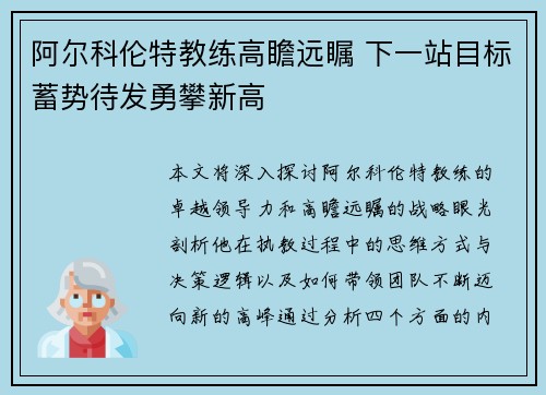 阿尔科伦特教练高瞻远瞩 下一站目标蓄势待发勇攀新高