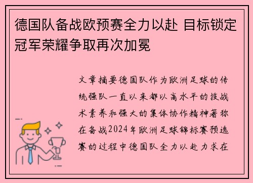 德国队备战欧预赛全力以赴 目标锁定冠军荣耀争取再次加冕