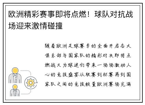 欧洲精彩赛事即将点燃！球队对抗战场迎来激情碰撞