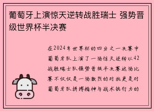 葡萄牙上演惊天逆转战胜瑞士 强势晋级世界杯半决赛