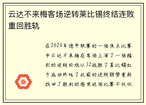 云达不来梅客场逆转莱比锡终结连败重回胜轨