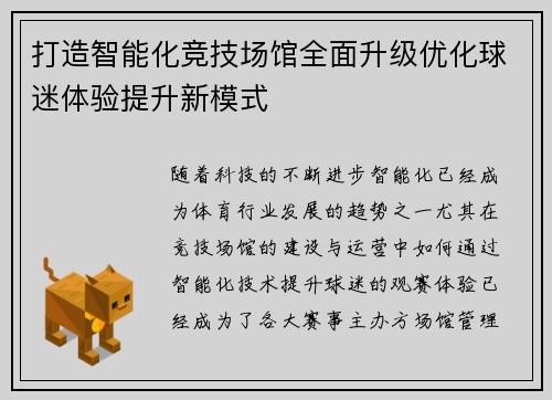 打造智能化竞技场馆全面升级优化球迷体验提升新模式