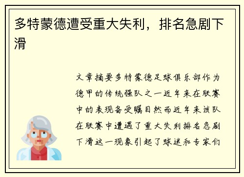 多特蒙德遭受重大失利，排名急剧下滑