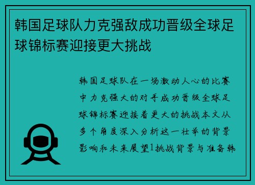 韩国足球队力克强敌成功晋级全球足球锦标赛迎接更大挑战