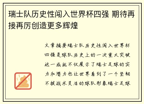 瑞士队历史性闯入世界杯四强 期待再接再厉创造更多辉煌