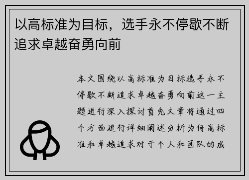 以高标准为目标，选手永不停歇不断追求卓越奋勇向前