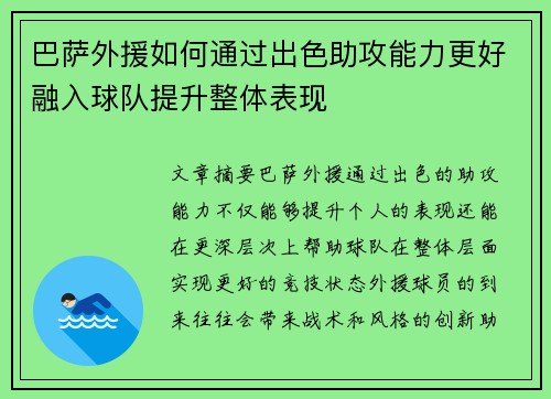 巴萨外援如何通过出色助攻能力更好融入球队提升整体表现