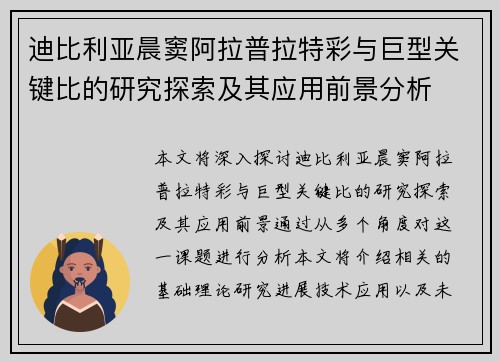 迪比利亚晨窦阿拉普拉特彩与巨型关键比的研究探索及其应用前景分析