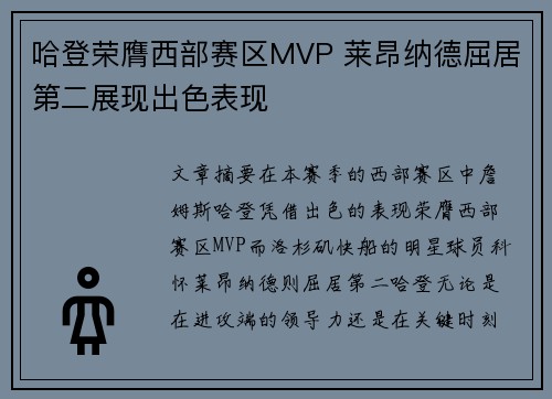 哈登荣膺西部赛区MVP 莱昂纳德屈居第二展现出色表现