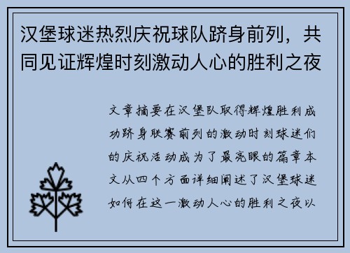 汉堡球迷热烈庆祝球队跻身前列，共同见证辉煌时刻激动人心的胜利之夜