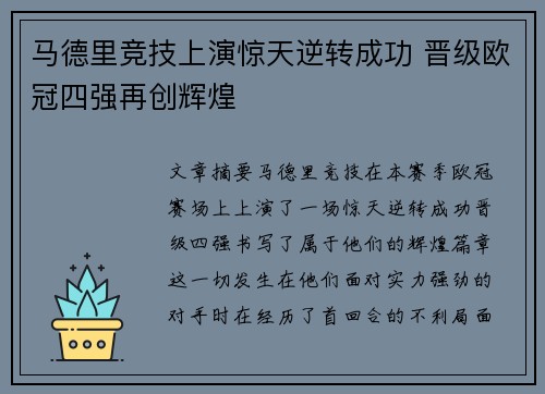 马德里竞技上演惊天逆转成功 晋级欧冠四强再创辉煌