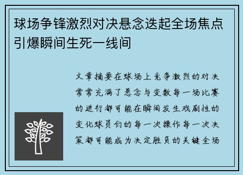 球场争锋激烈对决悬念迭起全场焦点引爆瞬间生死一线间