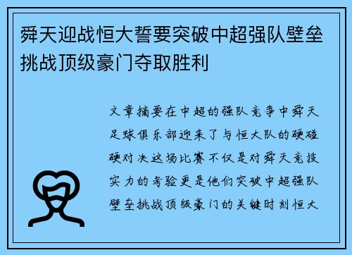 舜天迎战恒大誓要突破中超强队壁垒挑战顶级豪门夺取胜利