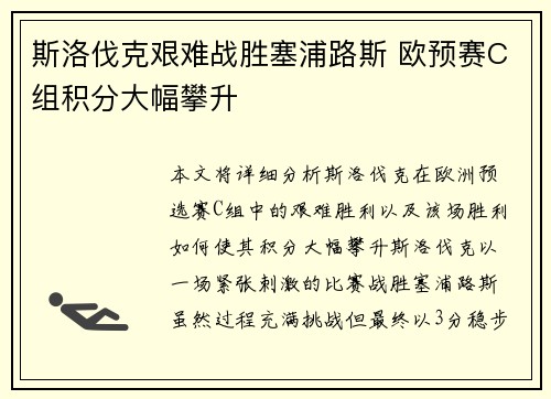 斯洛伐克艰难战胜塞浦路斯 欧预赛C组积分大幅攀升