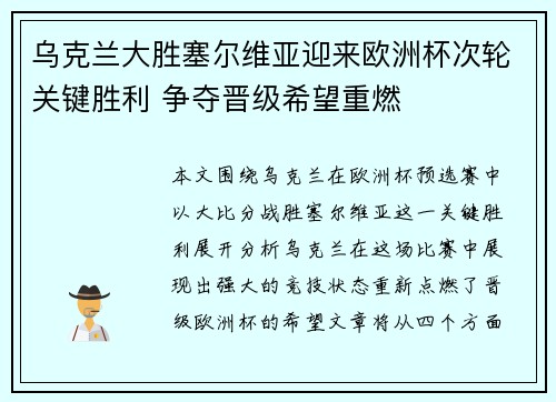 乌克兰大胜塞尔维亚迎来欧洲杯次轮关键胜利 争夺晋级希望重燃