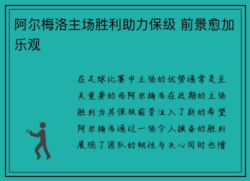 阿尔梅洛主场胜利助力保级 前景愈加乐观