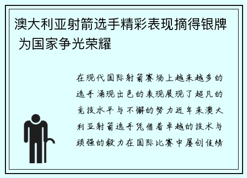 澳大利亚射箭选手精彩表现摘得银牌 为国家争光荣耀