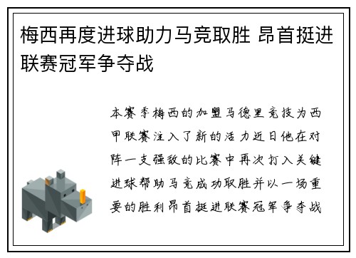 梅西再度进球助力马竞取胜 昂首挺进联赛冠军争夺战