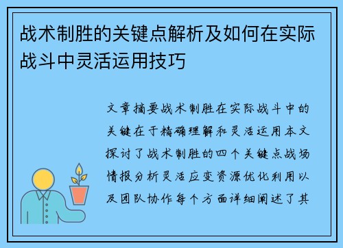 战术制胜的关键点解析及如何在实际战斗中灵活运用技巧