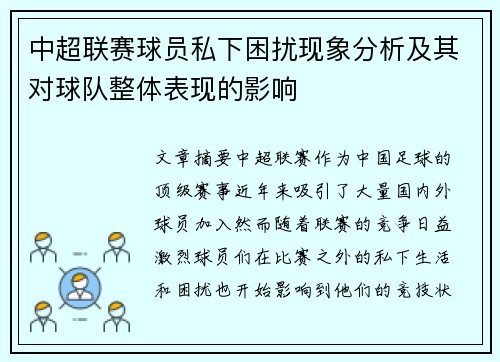 中超联赛球员私下困扰现象分析及其对球队整体表现的影响