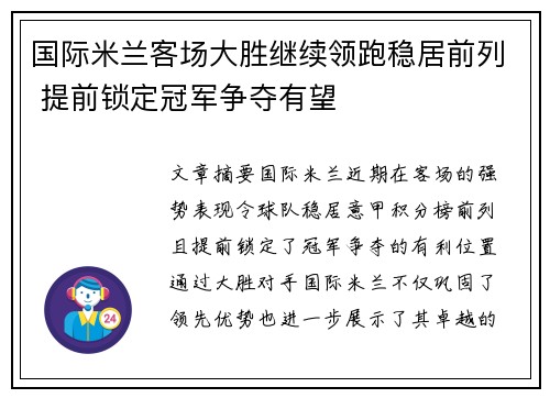 国际米兰客场大胜继续领跑稳居前列 提前锁定冠军争夺有望