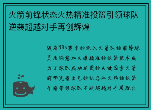 火箭前锋状态火热精准投篮引领球队逆袭超越对手再创辉煌