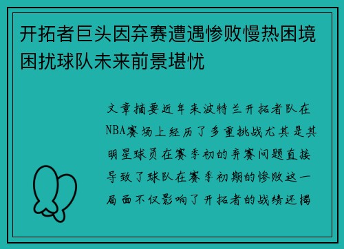 开拓者巨头因弃赛遭遇惨败慢热困境困扰球队未来前景堪忧