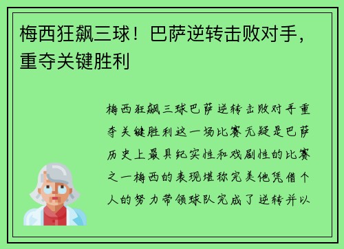 梅西狂飙三球！巴萨逆转击败对手，重夺关键胜利