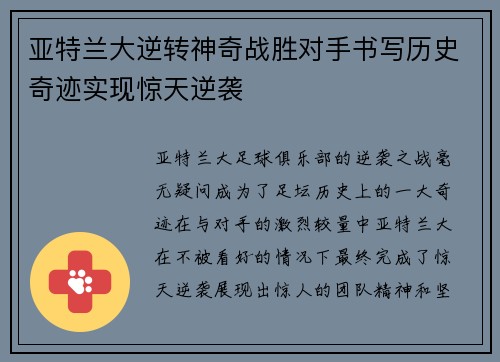 亚特兰大逆转神奇战胜对手书写历史奇迹实现惊天逆袭