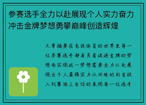 参赛选手全力以赴展现个人实力奋力冲击金牌梦想勇攀巅峰创造辉煌