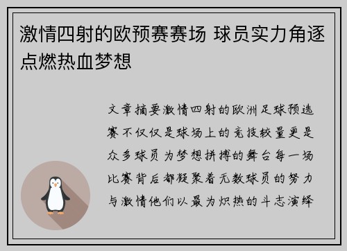 激情四射的欧预赛赛场 球员实力角逐点燃热血梦想