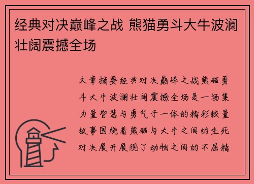 经典对决巅峰之战 熊猫勇斗大牛波澜壮阔震撼全场