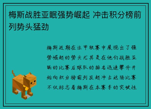 梅斯战胜亚眠强势崛起 冲击积分榜前列势头猛劲