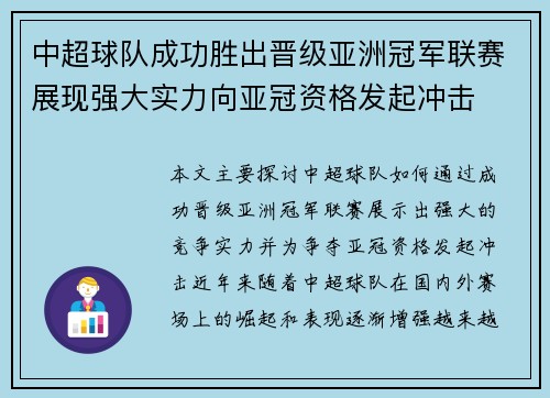 中超球队成功胜出晋级亚洲冠军联赛展现强大实力向亚冠资格发起冲击