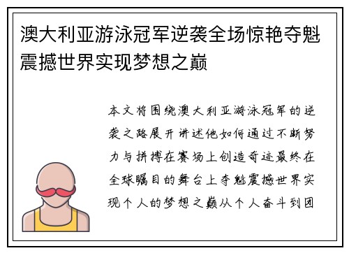 澳大利亚游泳冠军逆袭全场惊艳夺魁震撼世界实现梦想之巅