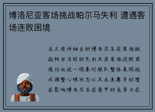 博洛尼亚客场挑战帕尔马失利 遭遇客场连败困境