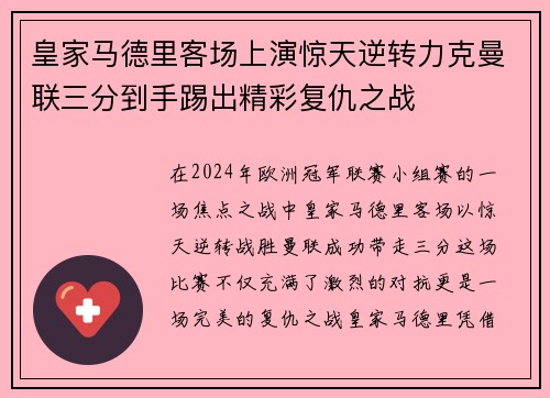 皇家马德里客场上演惊天逆转力克曼联三分到手踢出精彩复仇之战