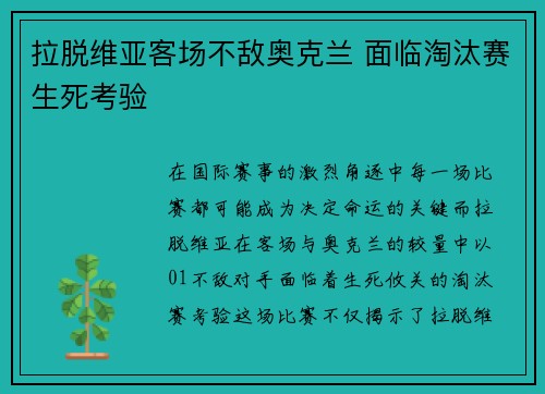 拉脱维亚客场不敌奥克兰 面临淘汰赛生死考验