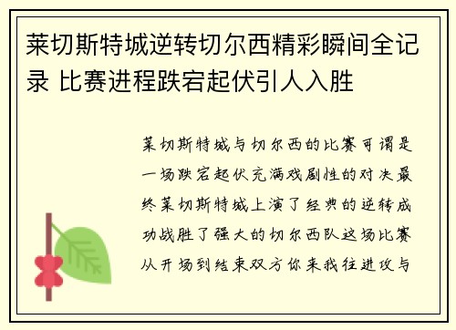 莱切斯特城逆转切尔西精彩瞬间全记录 比赛进程跌宕起伏引人入胜