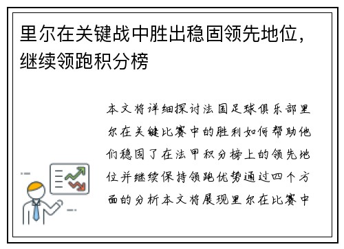 里尔在关键战中胜出稳固领先地位，继续领跑积分榜