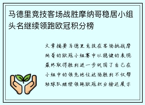 马德里竞技客场战胜摩纳哥稳居小组头名继续领跑欧冠积分榜