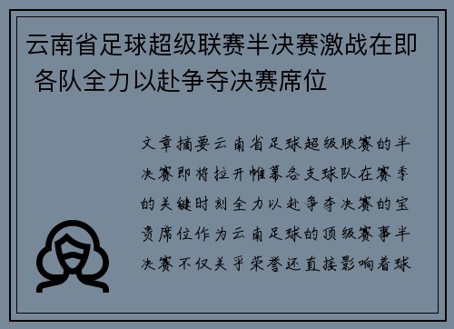 云南省足球超级联赛半决赛激战在即 各队全力以赴争夺决赛席位