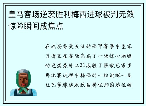 皇马客场逆袭胜利梅西进球被判无效惊险瞬间成焦点