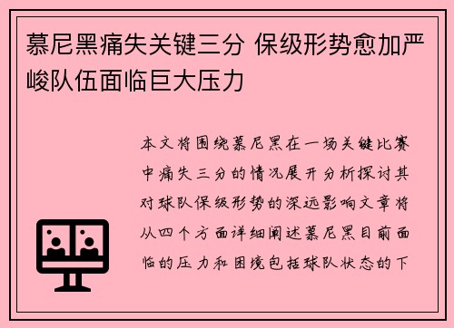 慕尼黑痛失关键三分 保级形势愈加严峻队伍面临巨大压力