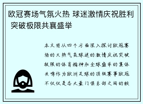 欧冠赛场气氛火热 球迷激情庆祝胜利 突破极限共襄盛举