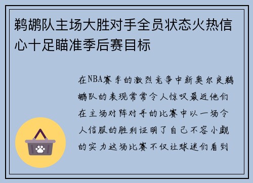 鹈鹕队主场大胜对手全员状态火热信心十足瞄准季后赛目标