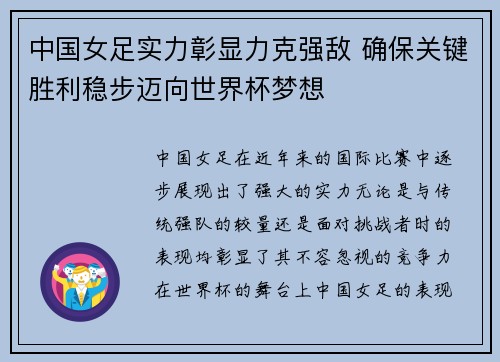 中国女足实力彰显力克强敌 确保关键胜利稳步迈向世界杯梦想